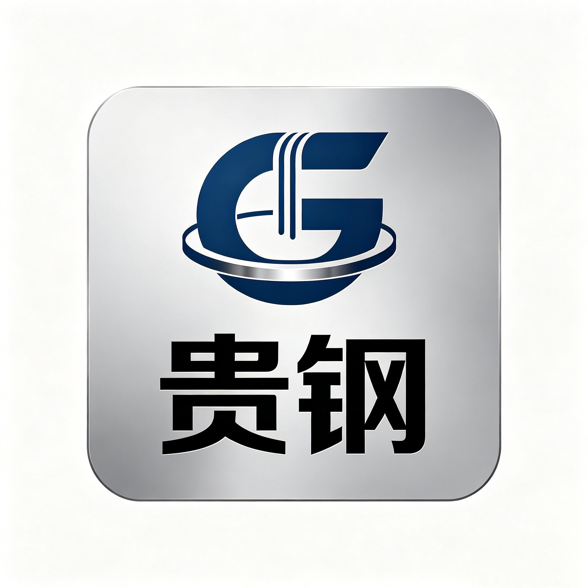 潮州市贵钢不锈钢制品厂